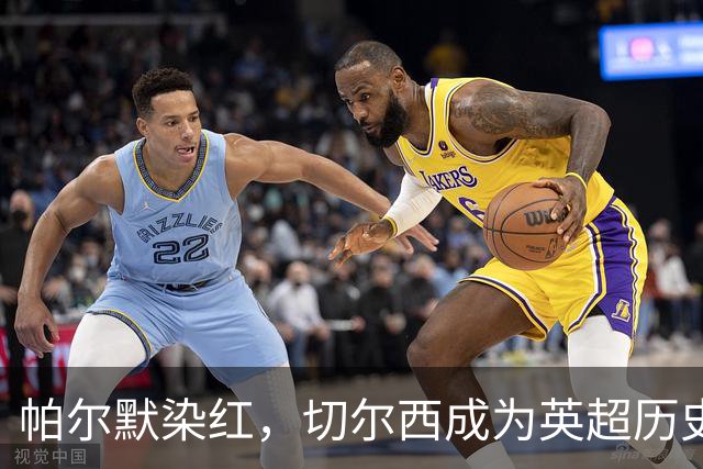 帕尔默染红，切尔西成为英超历史第3支吃到100张红牌的球队